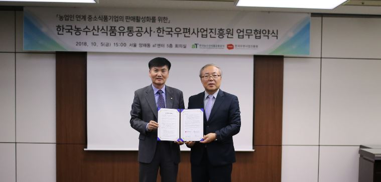 한국우편사업진흥원(원장 임정수)와 한국농수산식품유통공사(사장, 이병호),한국농수산식품유통공사 업무협약 체결하는 모습