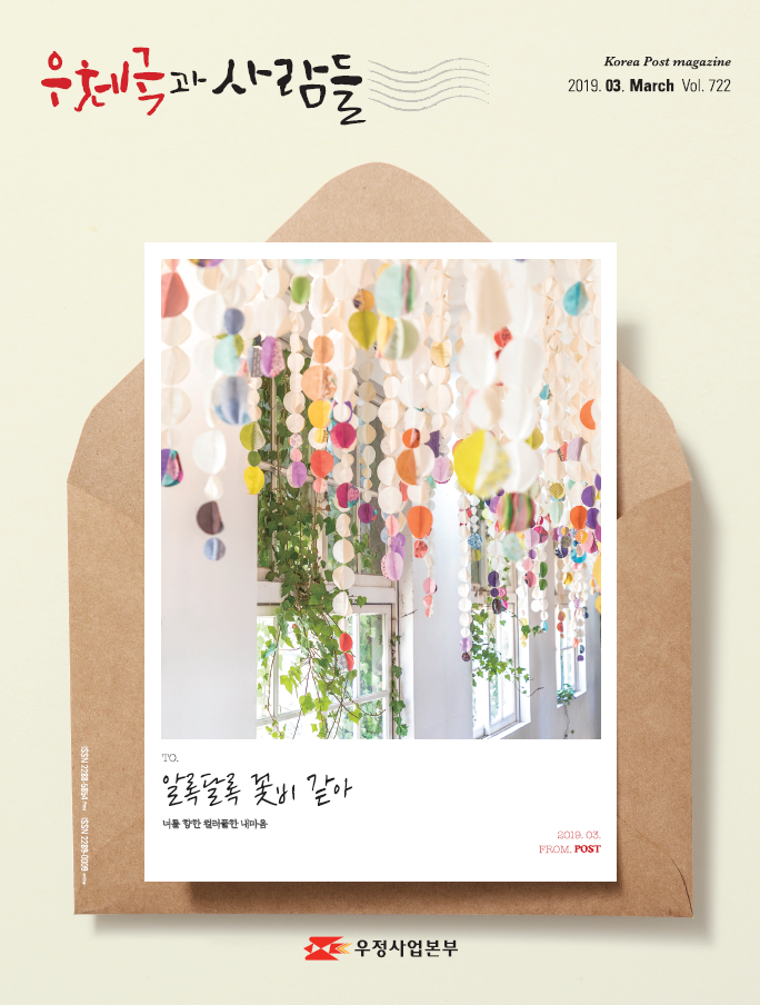 우체국과 사람들 Korea Post magazine 2019.03.March Vol.722 TO. 알록달록 꽃비 같아 너를 향한 컬러풀한 내마음. 2019.03.FROM.POST 우정사업본부 우체국과 사람들 2019. 3. 722 우체국과 사람들 2019년 3월호 입니다.