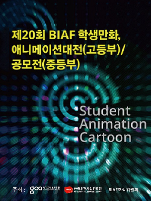 제20회 BIAF 학생만화, 애니메이션대전(고등부)/공모전(중등부) Student Animation Cartoon 주최: 경기콘텐츠진흥원, 한국우편사업진흥원, BIAF조직위원회  문의:BIAF 사무국 032-325-2061~2/biaf@biaf.or.kr