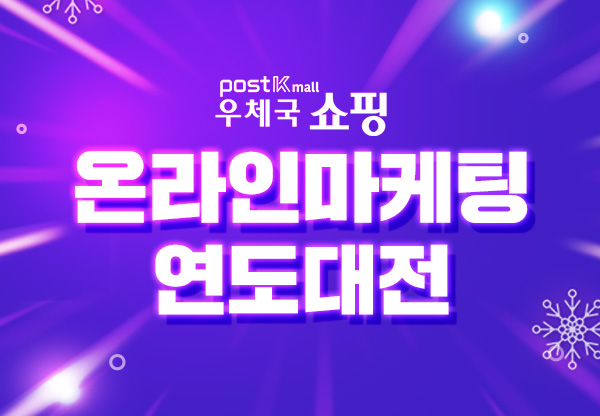 POST Kmall 우체국 쇼핑 온라인마케팅 연도대전