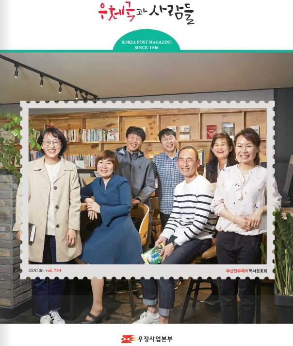 우체국과 사람들 KOREA POST MAGAZINE SINCE 1946 6월호 표지입니다.