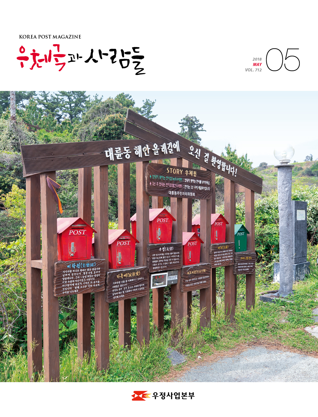 대륜동 해안 올레길에 오신 걸 환영합니다! 우체국과 사람들 2018. 5.  712 우체국과 사람들 2018년 5월호 입니다.