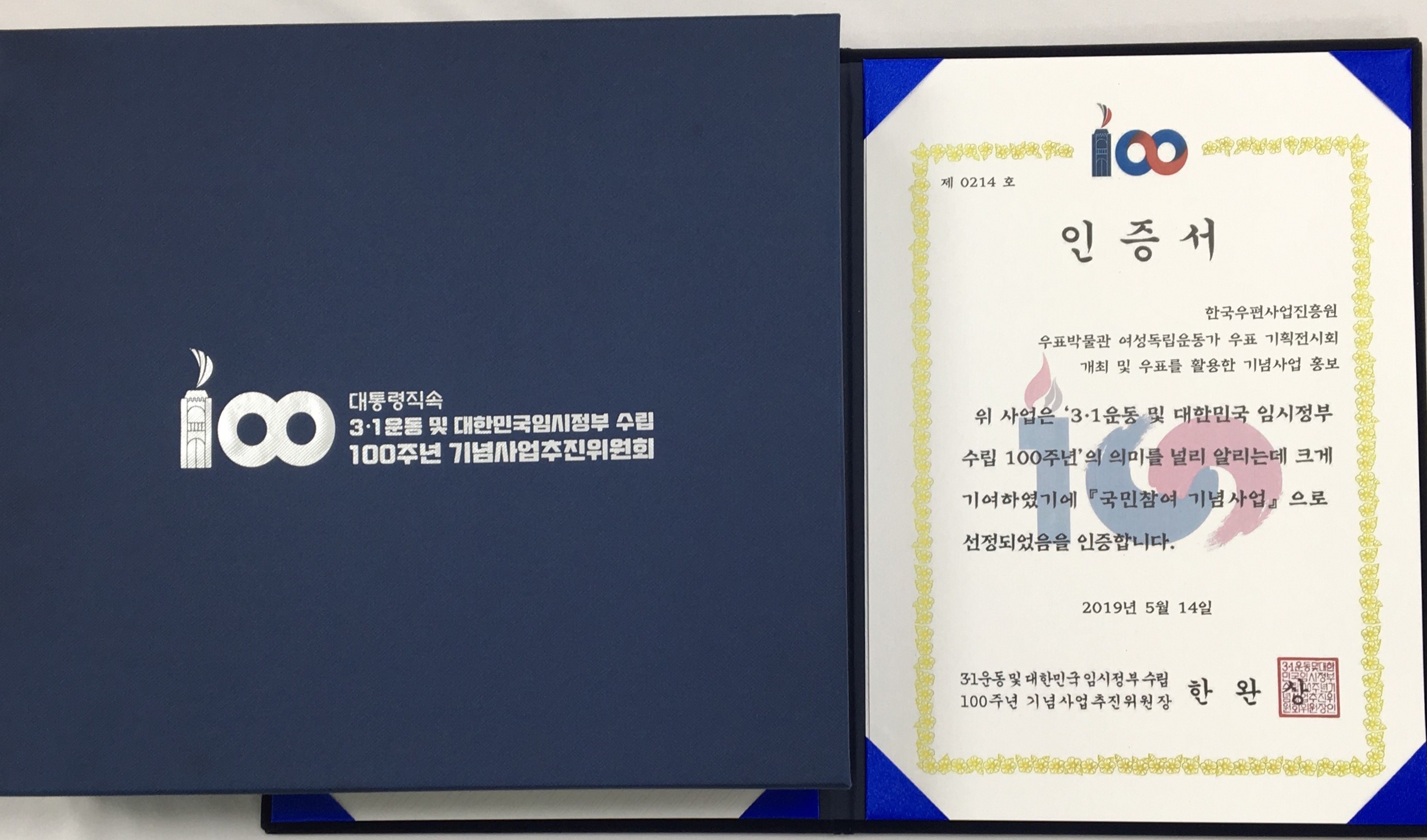 대통령직속 3.1운동 및 대한민국임시정부 수립 100주년 기념사업추진위원회 제0214호 인증서 한국우편사업진흥원 우표박물관 여성독립운동가 우표 기획전시회 개최 및 우표를 활용한 기념사업 홍보 위 사업은 3.1운동 및 대한민국 임시정부 수립 100주년의 의미를 널리 알리는데 크게 기여하였기에 국민참여 기념사업으로 선정되었음을 인증합니다. 2019년 5월 14일 3.1운동 및 대한민국 임시정부 수립 100주년 기념사업추진위원장 한완상