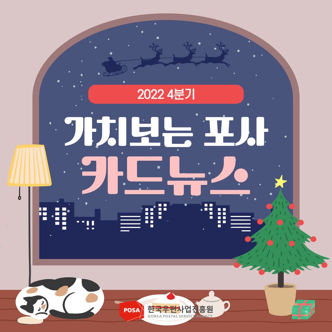 2022년 4분기 / 가치보는 포사 카드뉴스 / 한국우편사업진흥원