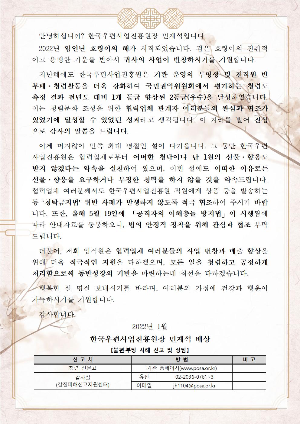 한국우편사업진흥원[원장 : 민재석]은 반부패·청렴문화 확산을 통한 청렴도 향상을 도모하기 위해 협력사를 대상으로 청렴 서한문을 제작 및 발송(게시) 완료사진