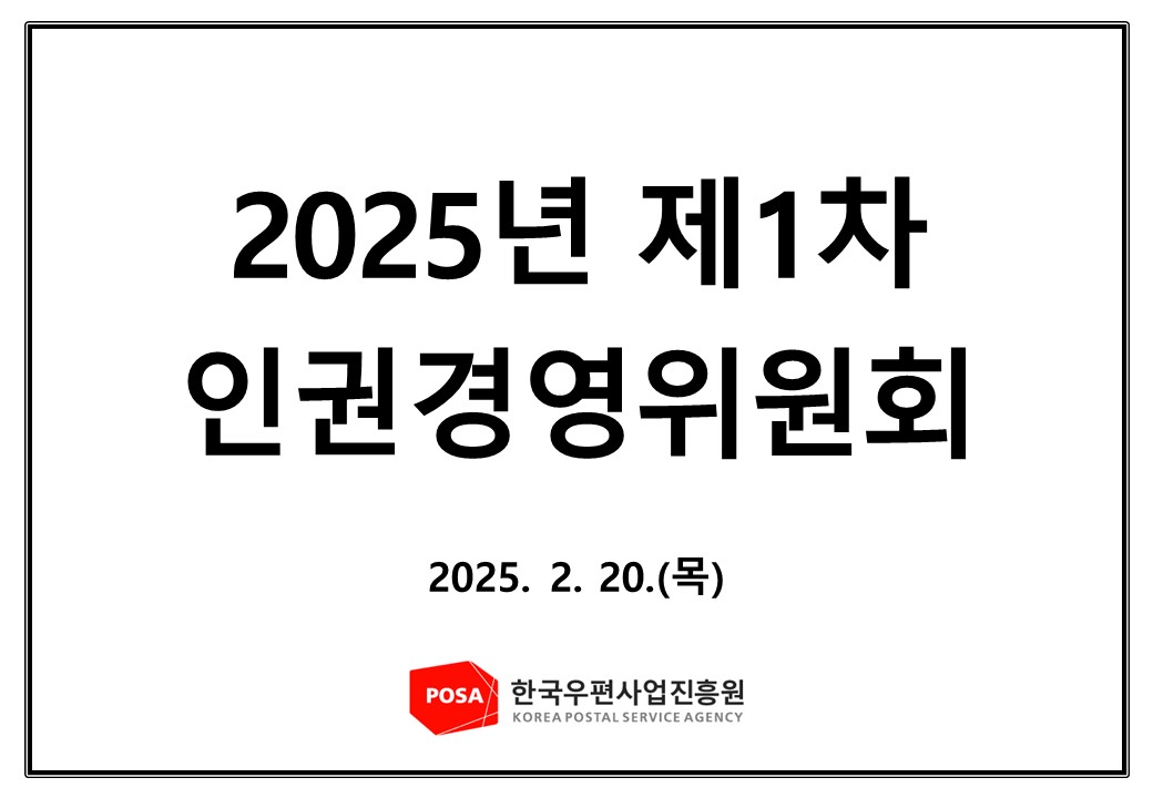 2025년 제1차 인권경영위원회 홈페이지 업로드용 썸네일.jpg