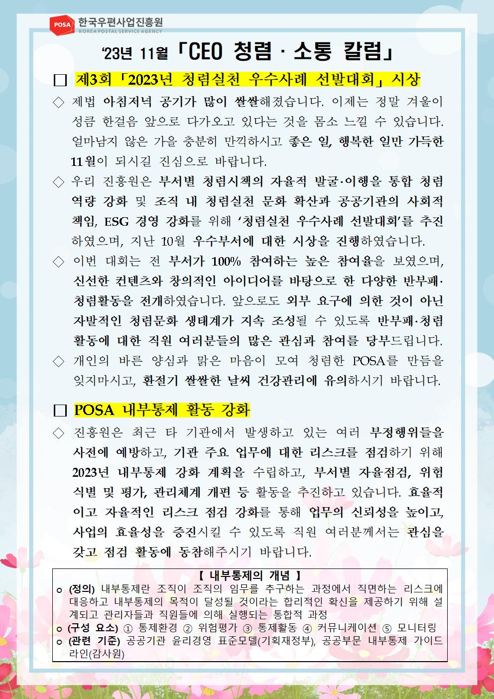 한국우편사업진흥원(원장: 송관호)은 적극적인 반부패·청렴 의지 피력을 통한 청렴문화 조성 및 ESG 경영 확산을 위해 「CEO 청렴·소통 칼럼(23. 11월)」을 제작 및 전파 사진.