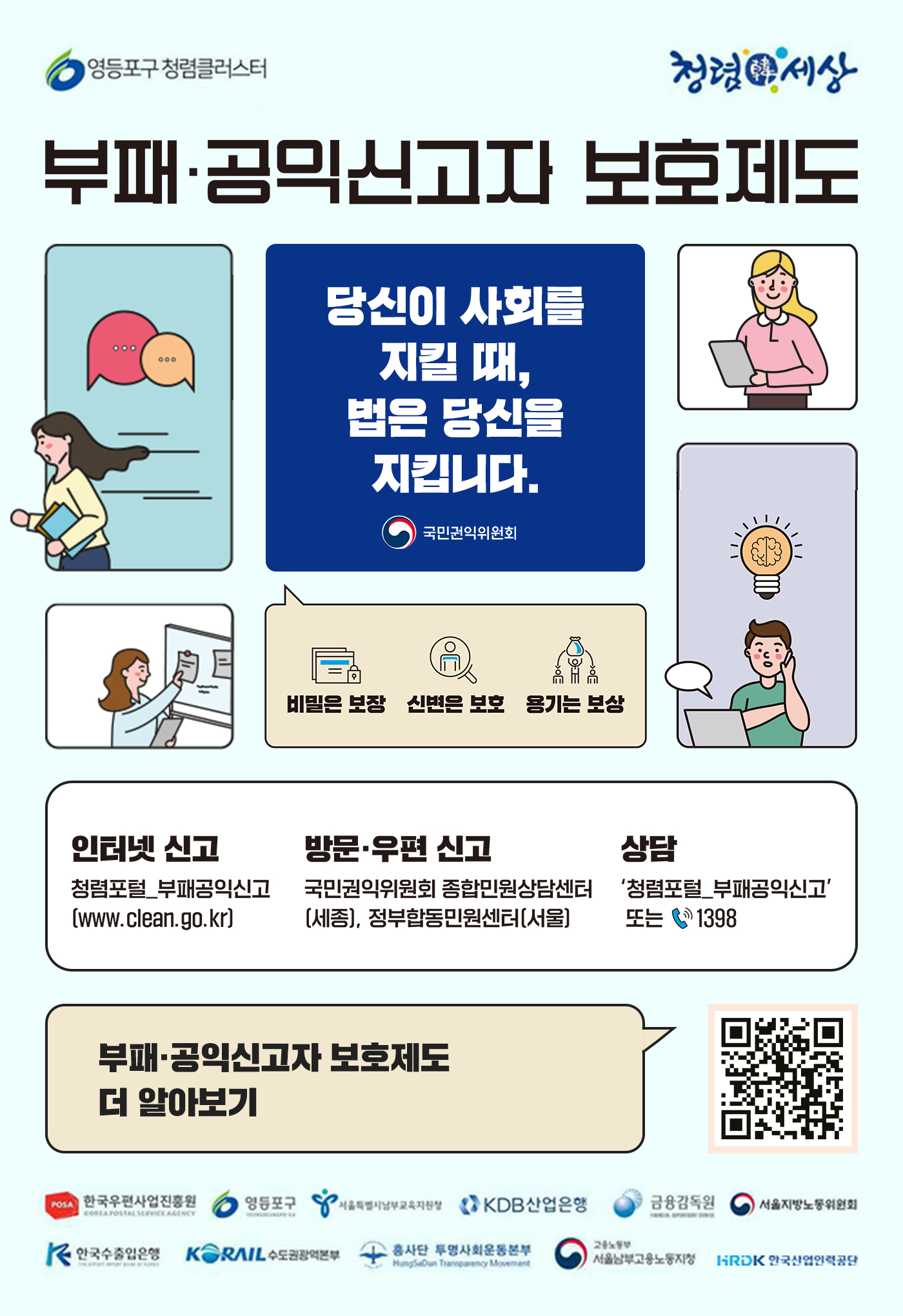 「영등포구 청렴클러스터」 참여 기관은 부패·공익신고자 보호 제도의 대국민 대상 홍보·확산을 위해 온라인 청렴캠페인을 추진 사진