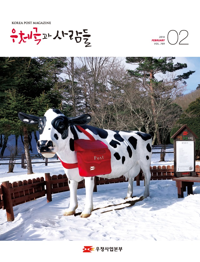 우체국과 사람들 2018. 2.  709 우체국과 사람들 2018년 2월호 입니다. 우체국사보 웹진을 통해 더욱 편리하게 사보를 이용하실 수 있습니다 www.postnews.kr