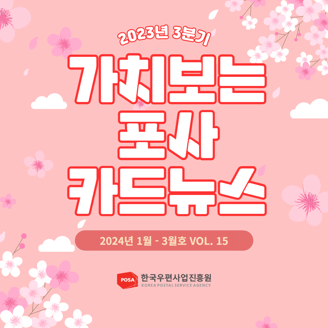 2023년 3분기 / 가치보는 포사 카드뉴스 / 2024년 1월 - 3월호 VOL. 15 / POSA 한국우편사업진흥원  KOREA POSTAL SERVICE AGENCY