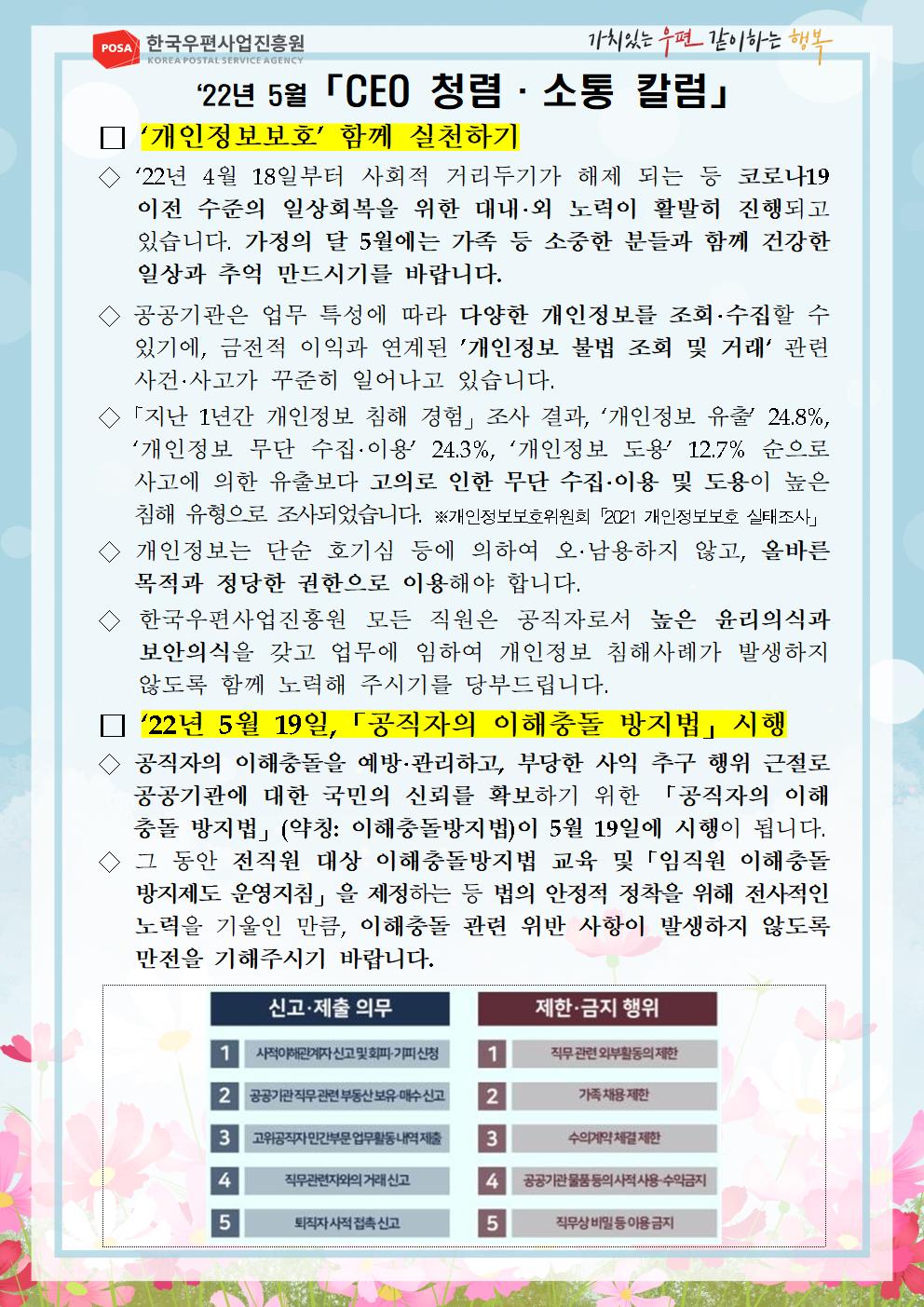 한국우편사업진흥원[원장 : 민재석]은 기관장의 적극적인 반부패·청렴 의지 피력을 통한 청렴문화 조성 및 ESG 경영 확산을 위해 「CEO 청렴·소통 칼럼(22. 5월)」을 제작 및 전파 사진