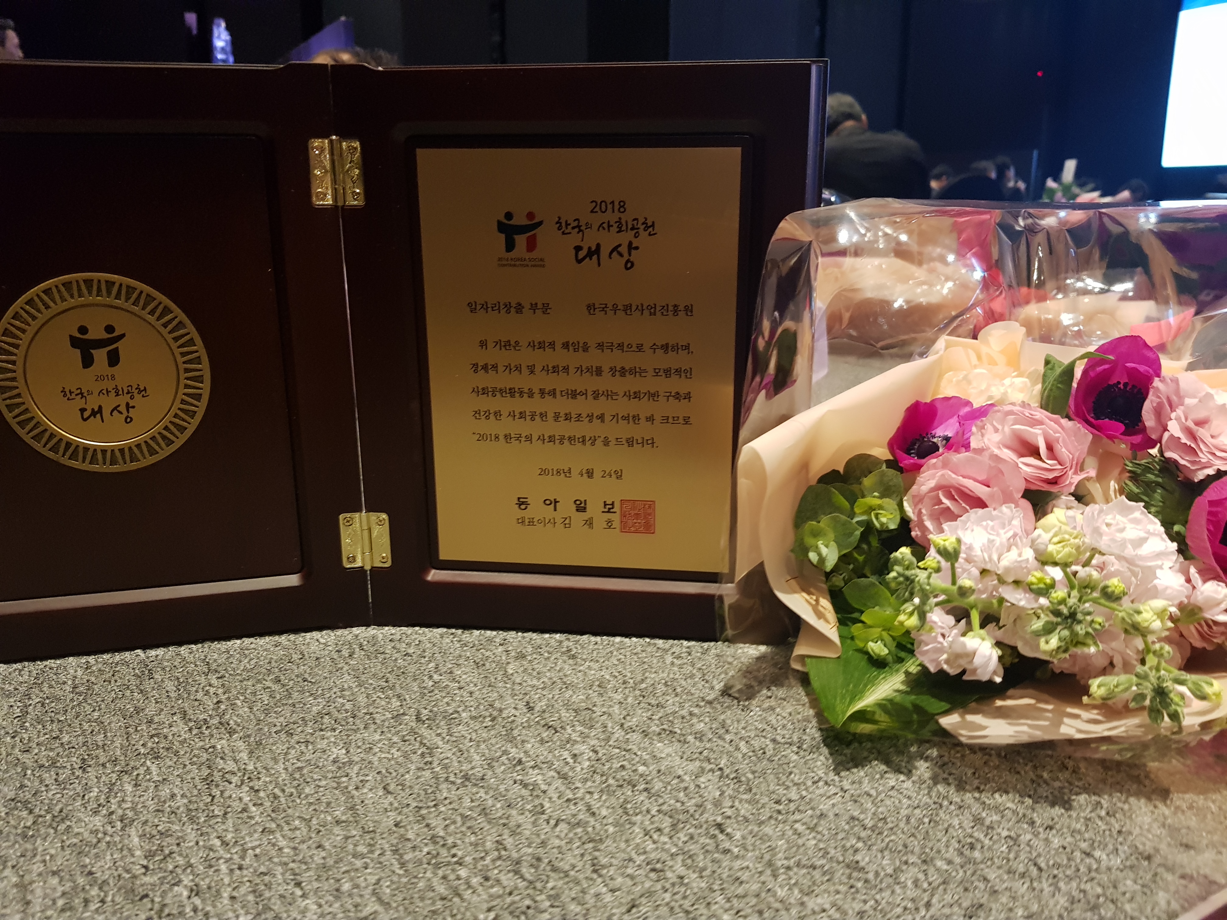 2018한국의 사회공헌 대상 일자리창출 부문 한국우편사업진흥원 위 기관은 사회적 책임을 적극적으로 수행하며, 경제적 가치 및 사회적 가치를 창출하는 모범적인 사회공헌활동을 통해 더불어 잘사는 사회기반 구축과 건강한 사회공헌 문화조성에 기여한 바 크므로 2018한국의 사회공헌대상을 드립니다. 2018년 4월 24일 동아일보 대표이사 김재호 수상명 : 2018 한국의 사회공헌 대상 일자리 창출 부문 수상 (18. 4. 24.) 인증날짜 : 2018. 4. 24. 한국우편사업진흥원