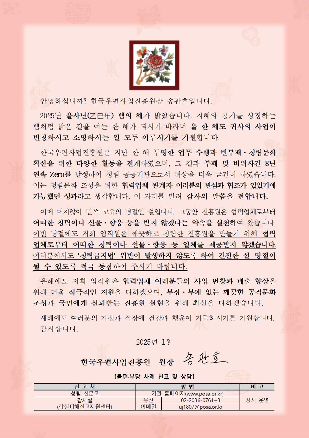 한국우편사업진흥원(원장: 송관호)은 부패취약시기(명절, 휴가철 등) 비위행위 예방하고 반부패·청렴문화 확산을 통한 청렴도 향상을 도모하기 위해 협력사를 대상으로 설 명절 청렴서한문을 제작 및 전파 사진