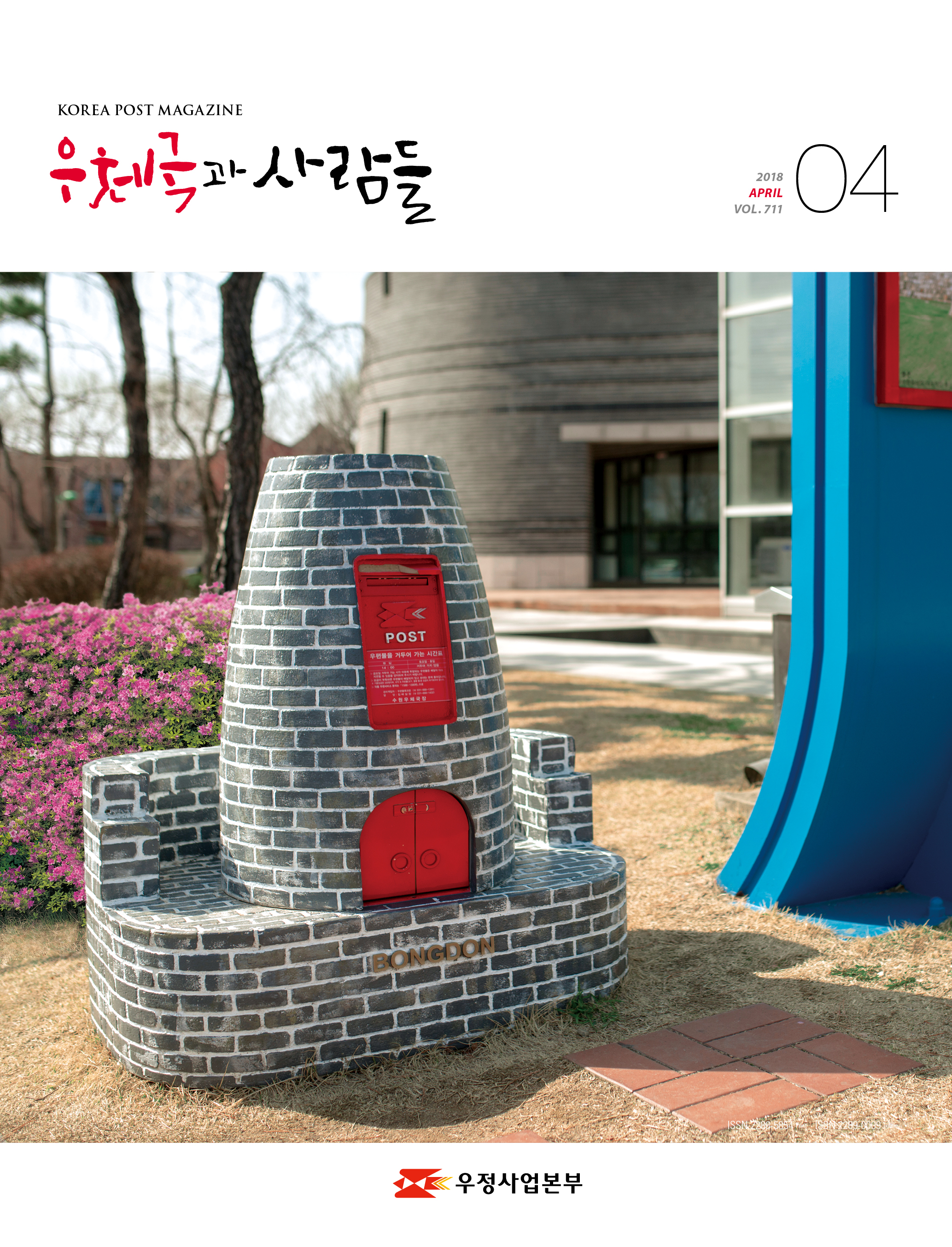 우체국과 사람들 2018. 4.  711 우체국과 사람들 2018년 4월호 입니다.