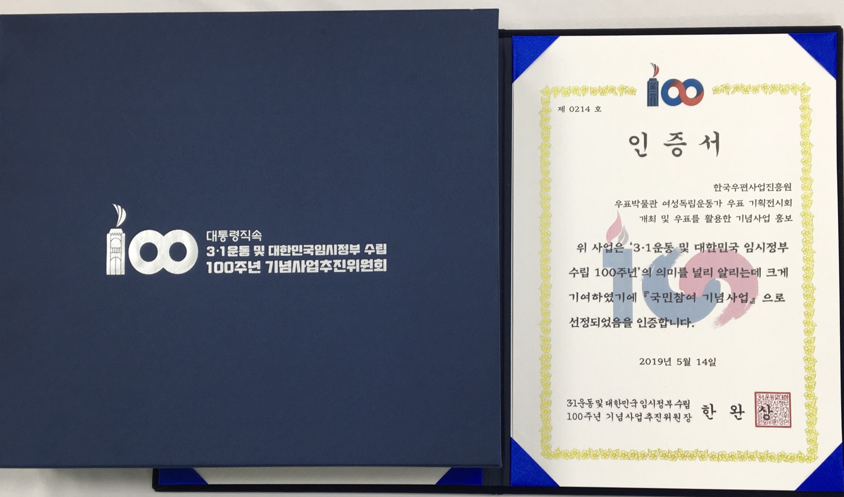 제0214호 인증서 한국우편사업진흥원 우표박물관 여성독립운동가 우표 기획전시회 개최 및 우표를 활용한 기념사업 홍보 위 사업은 3.1운동 및 대한민국 임시정부 수립 100주년의 의미를 널리 알리는데 크게 기여하였기에 국민참여 기념사업 으로 선정되었음을 인증합니다. 2019년5월14일 3.1운동 및 대한민국 임시정부수립 100주년 기념사업추진위원장 한완상