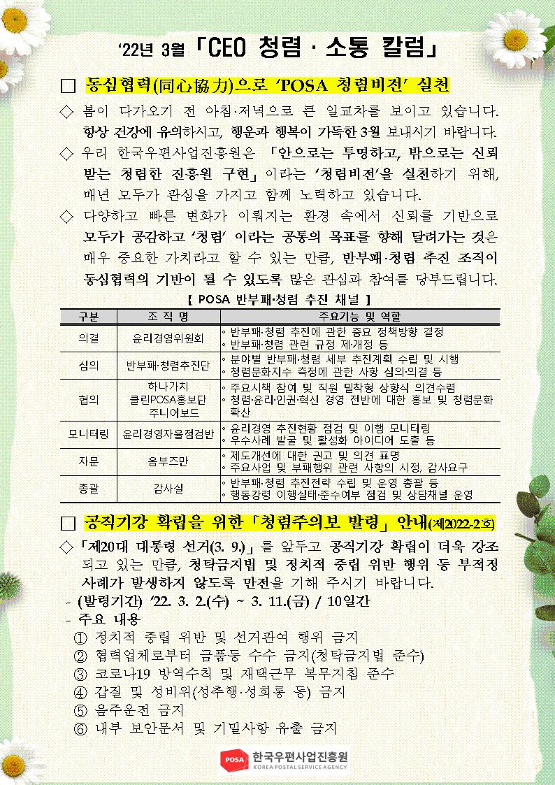 한국우편사업진흥원[원장 : 민재석]은 기관장의 적극적인 반부패·청렴 의지 피력을 통한 청렴문화 조성 및 ESG 경영 확산을 위해 「CEO 청렴·소통 칼럼(22. 3월)」을 제작 및 전파사진