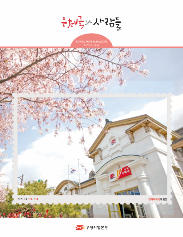KOREA POST MAGAZINE SINCE 1946 2020.04 vol. 733 진해우체국과 벚꽃 우정사업본부 우체국과사람들(2020.04.) 우체국과 사람들 2020년 4월호 입니다.