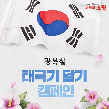 우체국 쇼핑  광복절 태극기 달기 캠페인