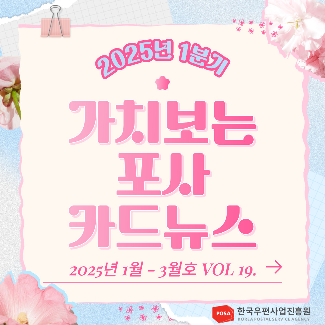 2025년 1분기 / 가치보는 포사 카드뉴스 / 2025년 1월 - 3월호 VOL 19. → / POSA 한국우편사업진흥원 KOREA POSTAL SERVICE AGENCY