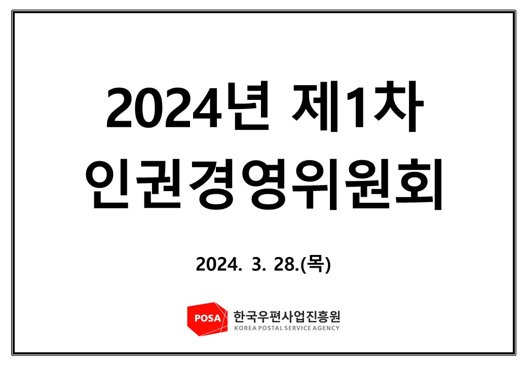 2024년 제1차 인권경영위원회 홈페이지 업로드용 썸네일.jpg