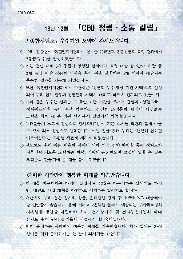 한국우편사업진흥원[원장 : 임정수]은 기관장의 적극적인 반부패·청렴 의지 피력을 통한 청렴문화 조성 및 매월 정기적인 소통을 통한 대내외 윤리경영 확산을 위해 「CEO 청렴·소통 칼럼(18. 12월)」을 제작 및 전파사진