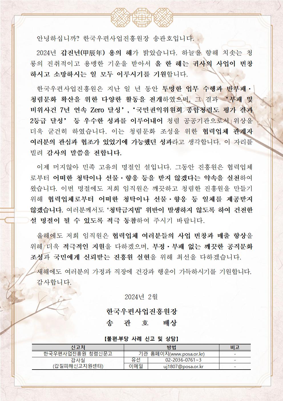 한국우편사업진흥원은 반부패·청렴문화 확산을 통한 청렴도 향상을 도모하기 위해 협력사를 대상으로 설 명절 청렴 서한문을 제작 및 발송 사진