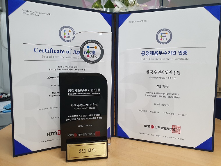 인증번호:HFR19-02-006 공정채용우수기관 인증 Best of Fair Recruitment Certificate 한국우편사업진흥원 서울특별시 영등포구 영중로 83 2년 지속 공집채용 우수기관 인증 기준에 적합함에 한국경영인증원에 의해 인증되었음을 증명함. 2019년11월27일 인증승인일자:2019.11.14 인증유효일자:2020.11.13 KMR 한국경영인증원 공정채용우수기관인증 2년지속