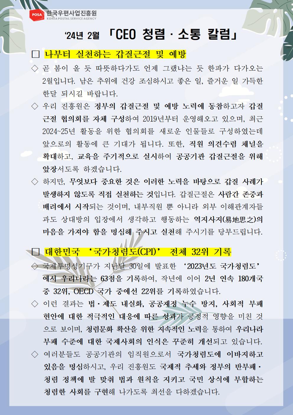 한국우편사업진흥원(원장: 송관호)은 적극적인 반부패·청렴 의지 피력을 통한 청렴문화 조성 및 ESG 경영 확산을 위해 「CEO 청렴·소통 칼럼(24. 2월)」을 제작 및 전파 사진