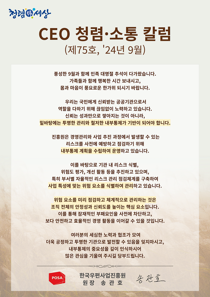 한국우편사업진흥원(원장: 송관호)은 적극적인 반부패·청렴 의지 피력을 통한 청렴문화 조성 및 ESG 경영 확산을 위해 「CEO 청렴·소통 칼럼(24. 9월)」을 제작 및 전파 사진