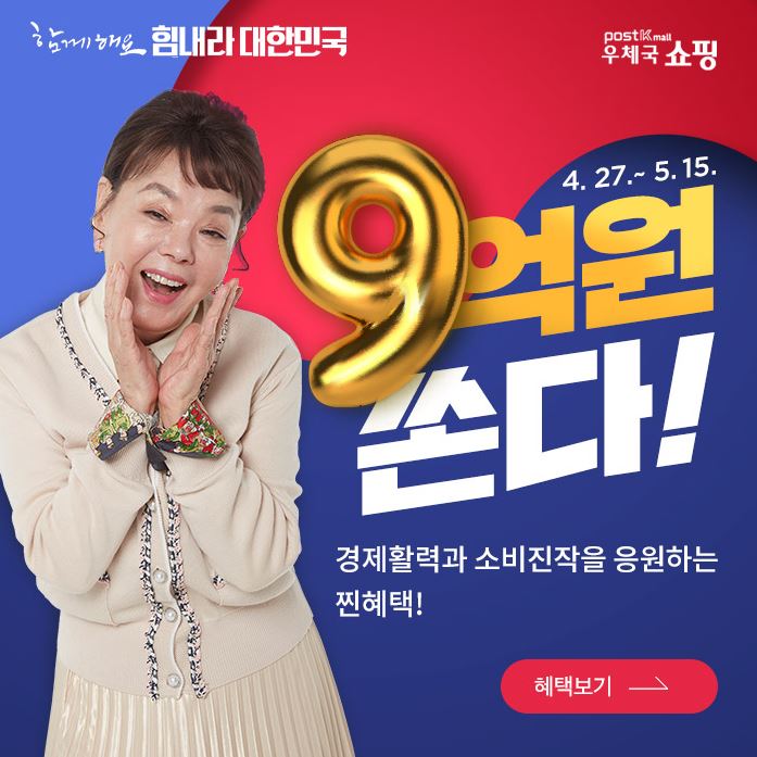 함께해요 힘내라 대한민국 우체국 쇼핑 4.27~5.15 9억원 쏜다! 경제활력과 소비진작을 응원하는 찐혜택! 혜택보기