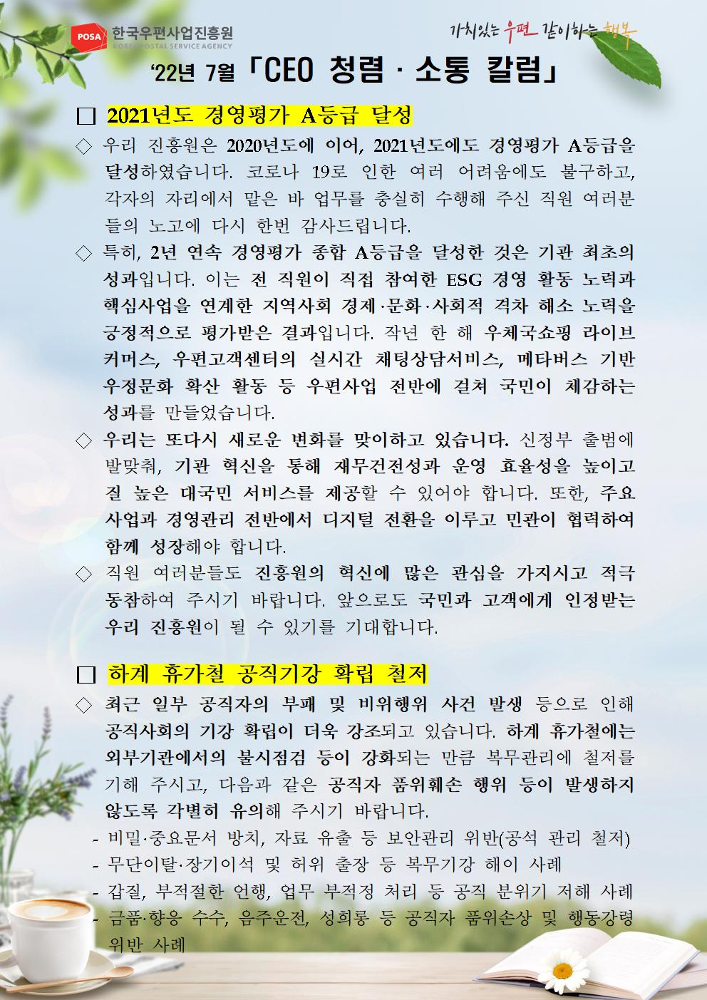 한국우편사업진흥원[원장 : 민재석]은 기관장의 적극적인 반부패·청렴 의지 피력을 통한 청렴문화 조성 및 ESG 경영 확산을 위해 「CEO 청렴·소통 칼럼(22. 7월)」을 제작 및 전파 사진