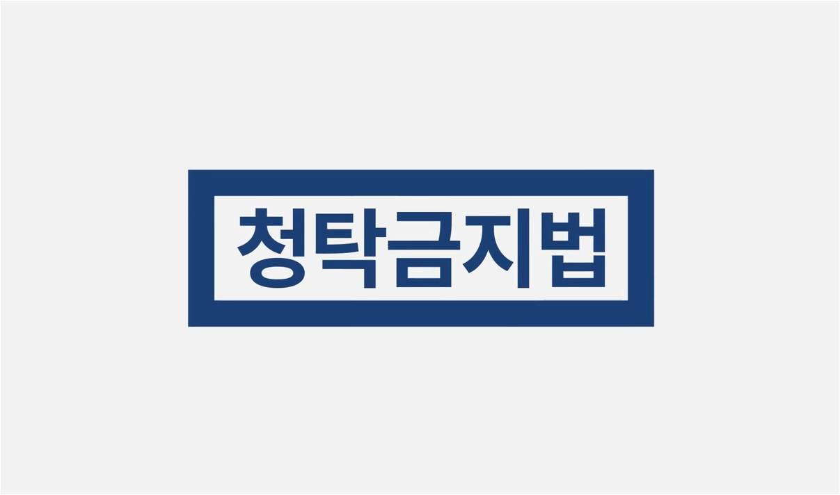 청탁금지법
