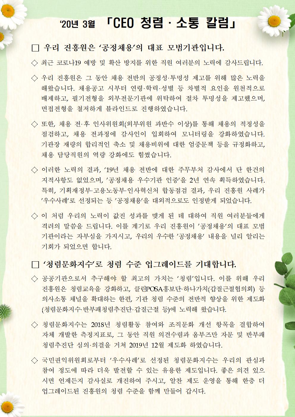 한국우편사업진흥원[원장 : 임정수]은 기관장의 적극적인 반부패·청렴 의지 피력을 통한 청렴문화 조성 및 매월 정기적인 소통을 통한 대내외 윤리경영 확산을 위해 「CEO 청렴·소통 칼럼(20. 3월)」을 제작 및 전파사진