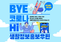 BYE 코로나 HI 생활정보홍보우편 / 답답했던 코로나 이제는 안녕~ 중소상인 여러분의 홍보는 생활정보 홍보우편이 도와드리겠습니다.