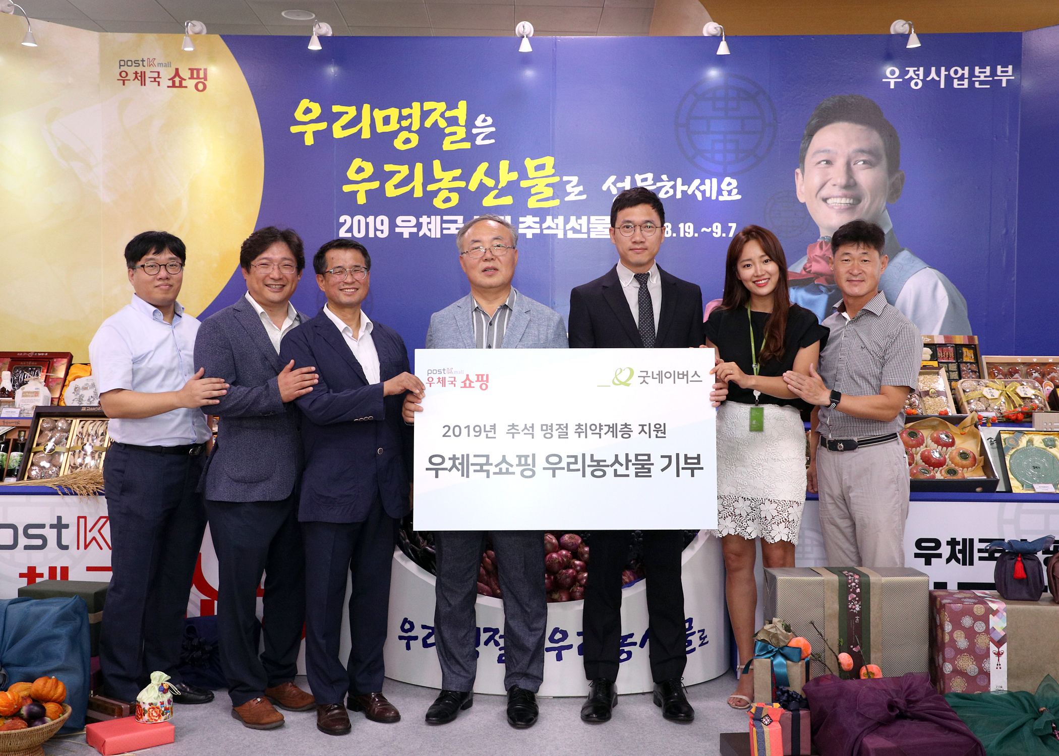 POST Kmall우체국 쇼핑 우정사업본부  우리명절은 우리농산물로 선물하세요 2019 우체국 추석선물 8.19~9.7 POSTKmall 우체국쇼핑 굿네이버스 2019년 추석 명절 취약계층 지원 우체국쇼핑 우리농산물 기부