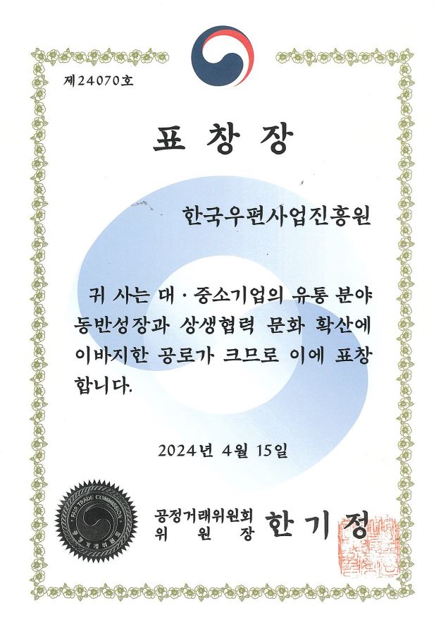 제24070호 / 표창장 / 한국우편사업진흥원 /귀사는 대·중소기업의 유통 분야 동반성장과 상생협력 문화 확산에 이바지한 공로가 크므로 이에 표창 합니다. / 2024년 4월 15일 / 공정거래위원회 위 원 장 한기정