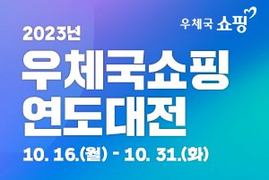 우체국 쇼핑 / 2023년 우체국쇼핑 연도대전 / 10.16.(월) - 10.31.(화)
