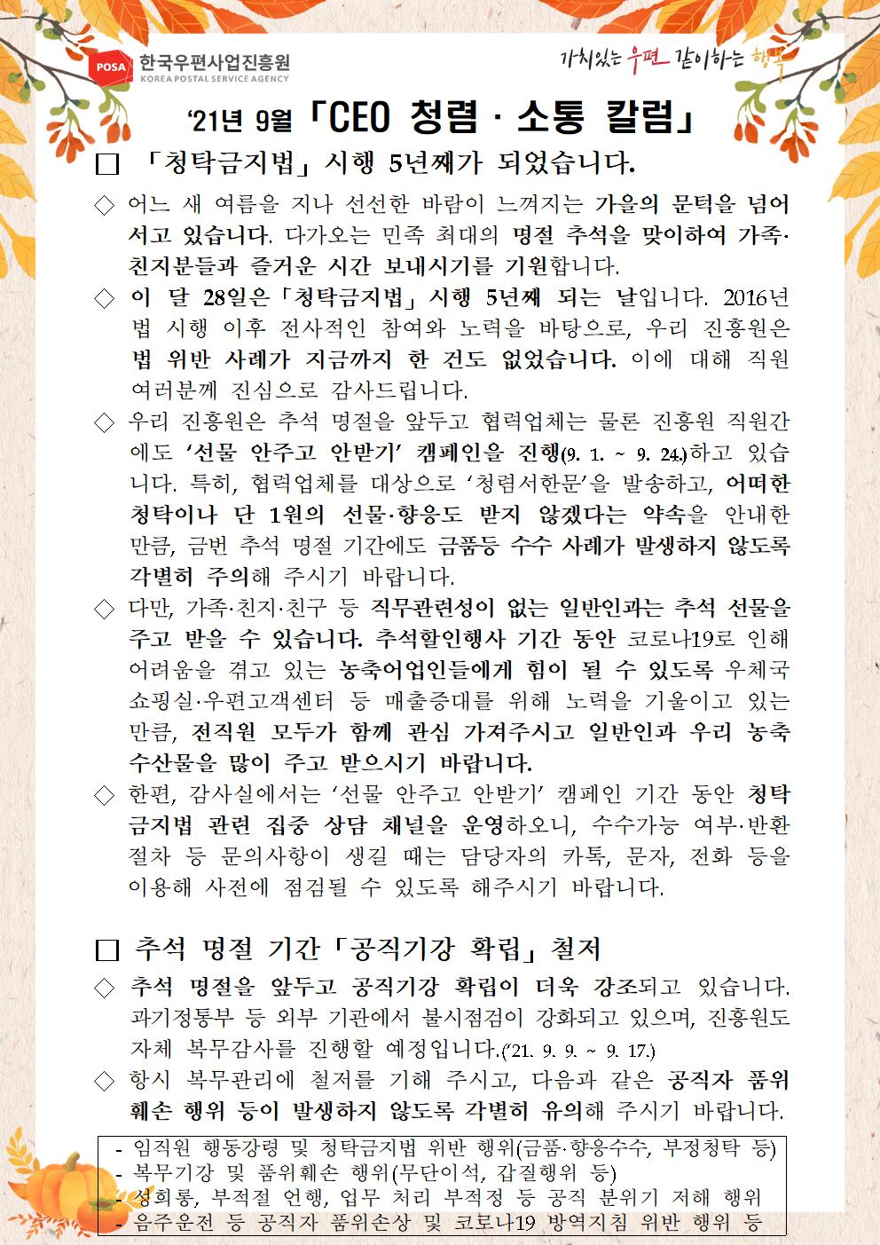 한국우편사업진흥원[원장 : 민재석]은 기관장의 적극적인 반부패·청렴 의지 피력을 통한 청렴문화 조성 및 ESG 경영 확산을 위해 「CEO 청렴·소통 칼럼(21. 9월)」을 제작 및 전파사진