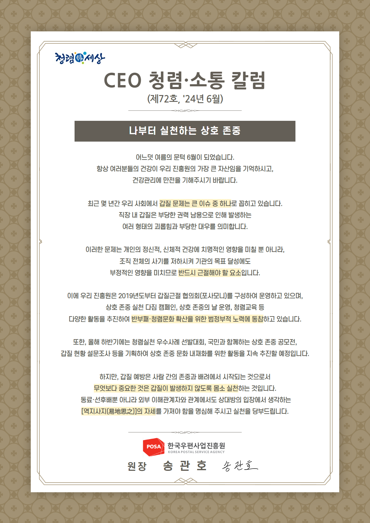 한국우편사업진흥원(원장: 송관호)은 적극적인 반부패·청렴 의지 피력을 통한 청렴문화 조성 및 ESG 경영 확산을 위해 「CEO 청렴·소통 칼럼(24. 6월)」을 제작 및 전파 사진