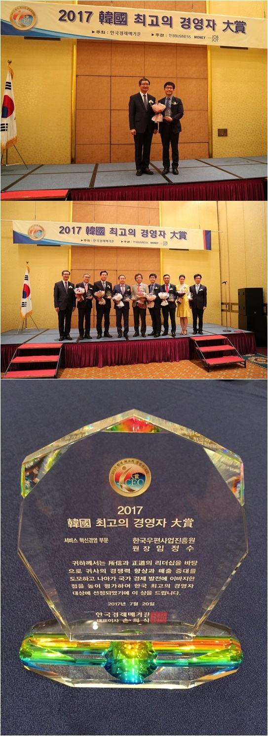 2017 한국 초괴의 경영자 대상 서비스 혁신경영 부문 한국우편사업진흥원 원장 임정수 귀하께서는 리더십을 바탕으로 귀사의 경쟁력 향상과 매출 증대를 도모하고 나아가 국가 경제 발전에 이바지한 점을 높이 평가하여 한국 최고의 경영자 대상에 선정되었기에 이 상을 드립니다. 2017년7월20일 한국경제매거진 대표이사 손희식