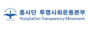 흥사단_투명사회운동본부.png