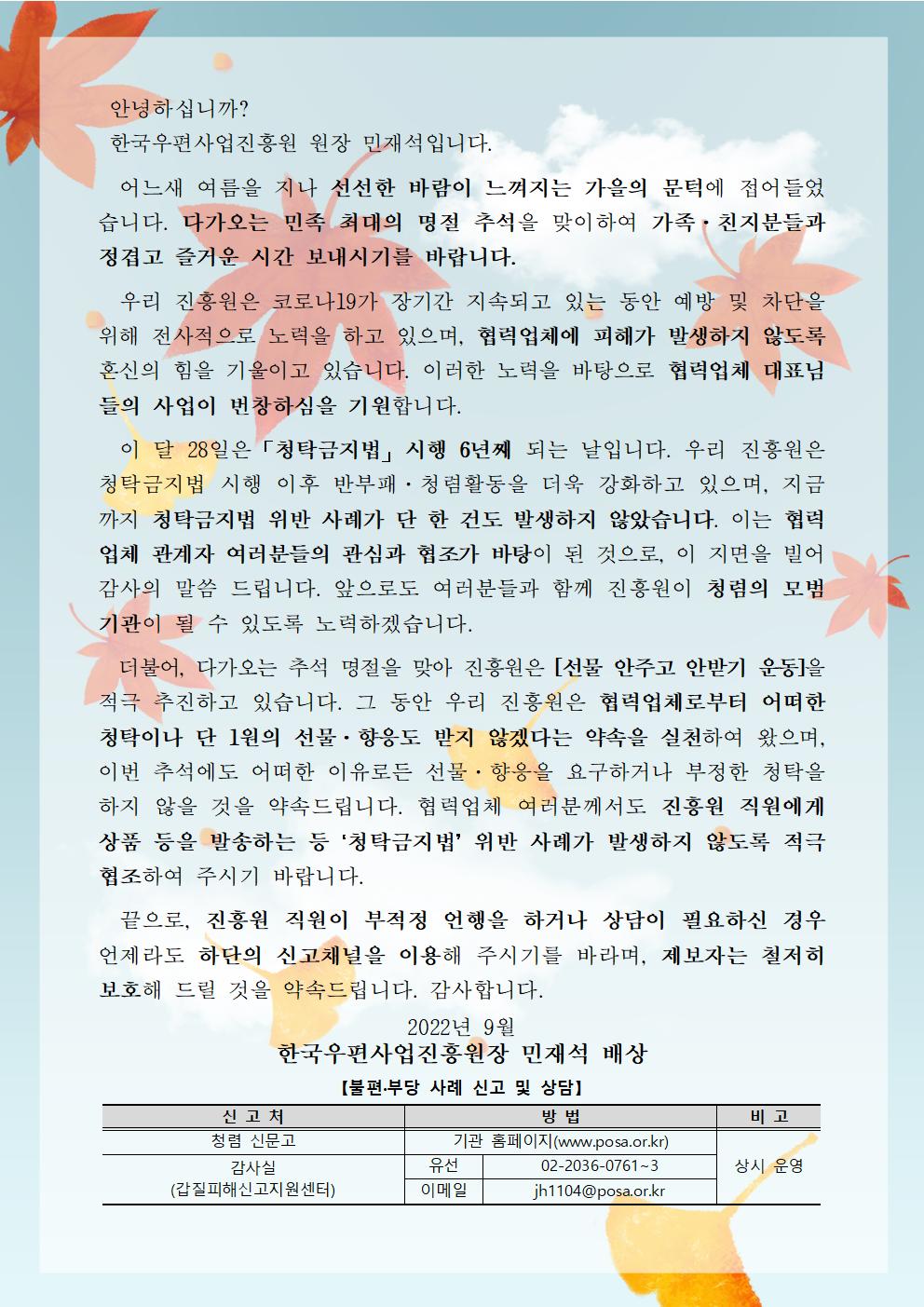 한국우편사업진흥원[원장 : 민재석]은 반부패·청렴문화 확산을 통한 청렴도 향상을 도모하기 위해 협력사를 대상으로 청렴 서한문을 제작 및 발송(게시) 