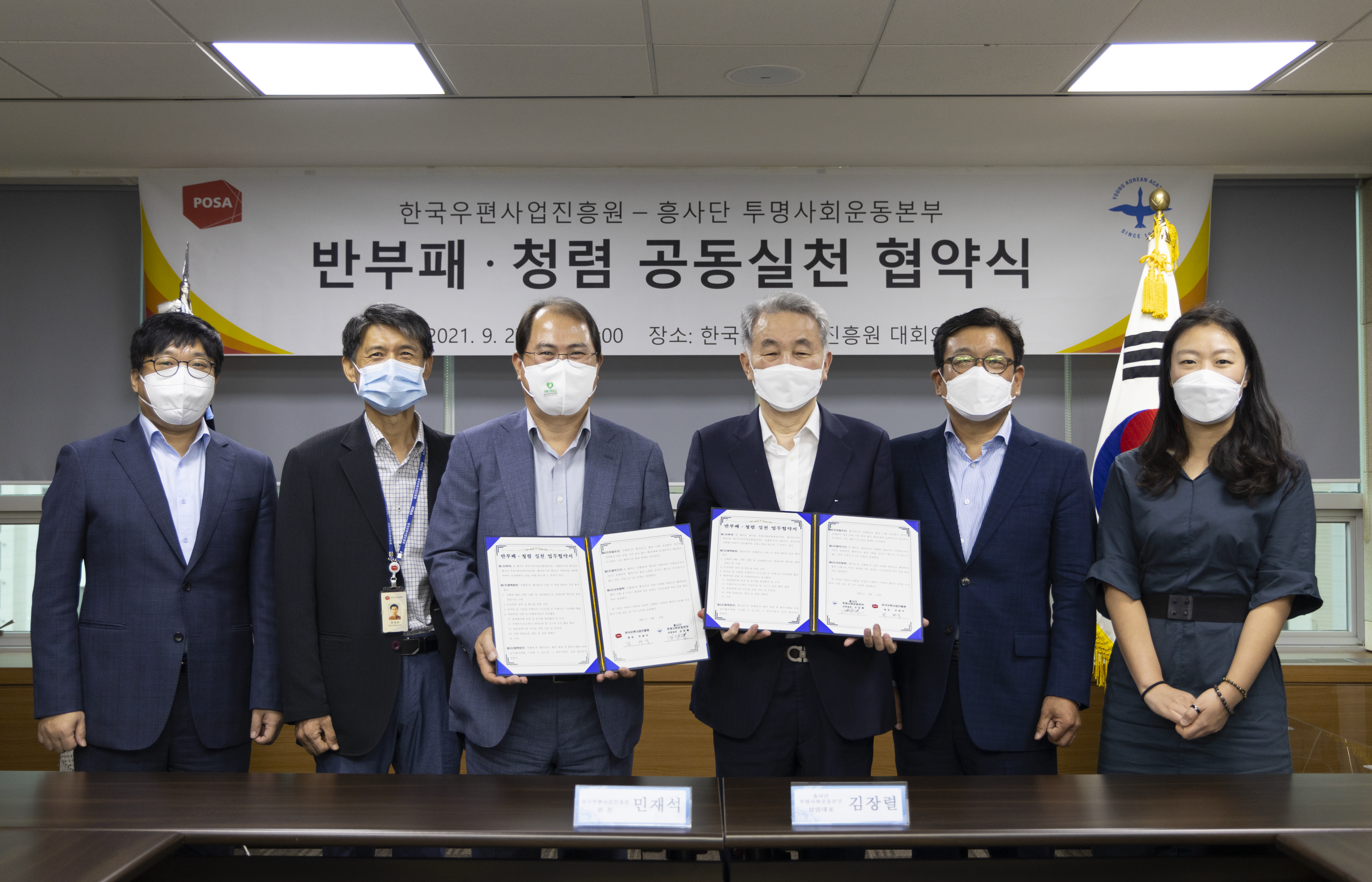 한국우편사업진흥원(원장 민재석)은 ESG 경영 실천 및 반부패·청렴문화 내재화를 통한 투명사회 조성을 위해 흥사단 투명사회운동본부(상임대표 김장렬)와 「반부패·청렴 실천 업무협약」을 9월 27일(월) 체결 사진