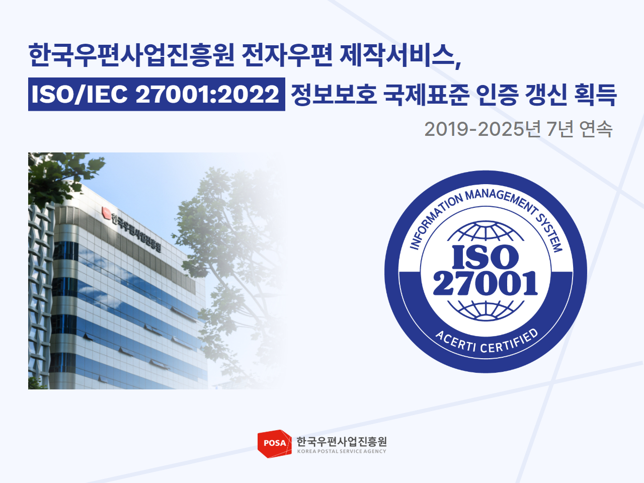 한국우편사업진흥원 전자우편 제작 서비스, 최신 버전의 정보보호 국제표준 인증 획득