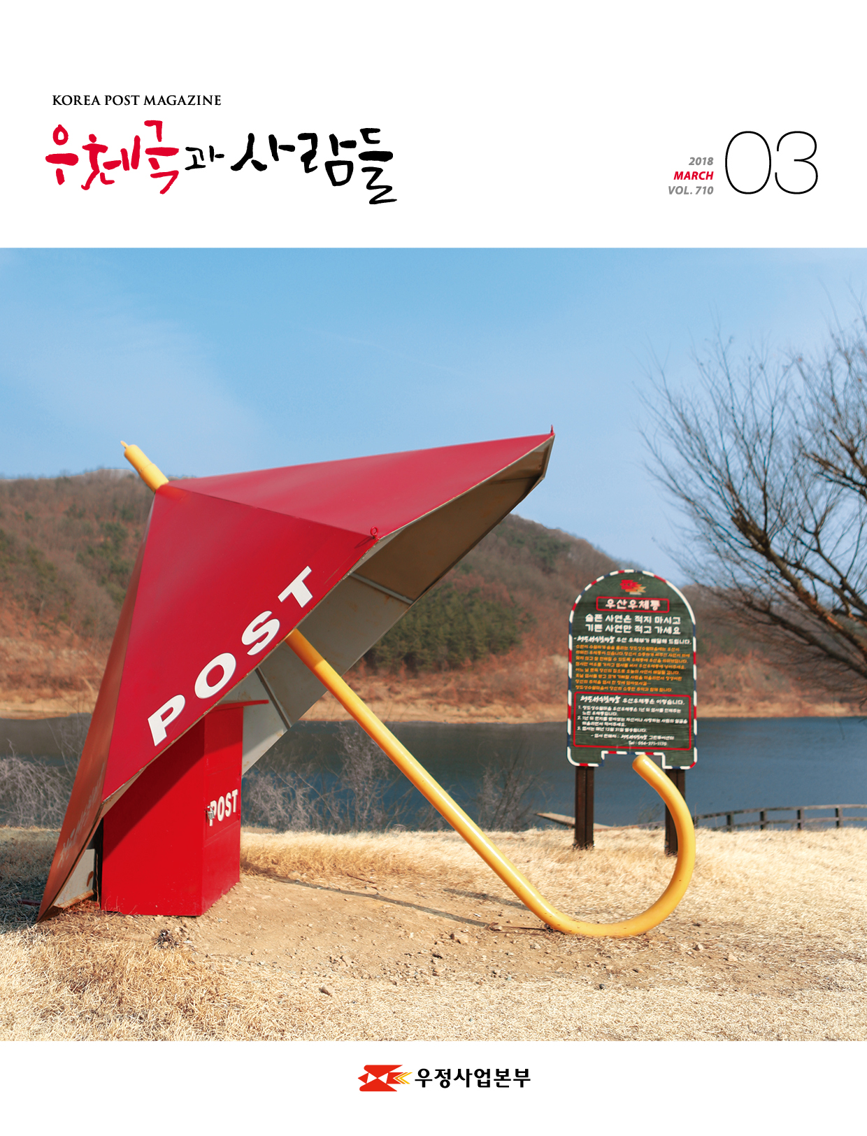 우체국과 사람들 2018. 3.  710 우체국과 사람들 2018년 3월호입니다.