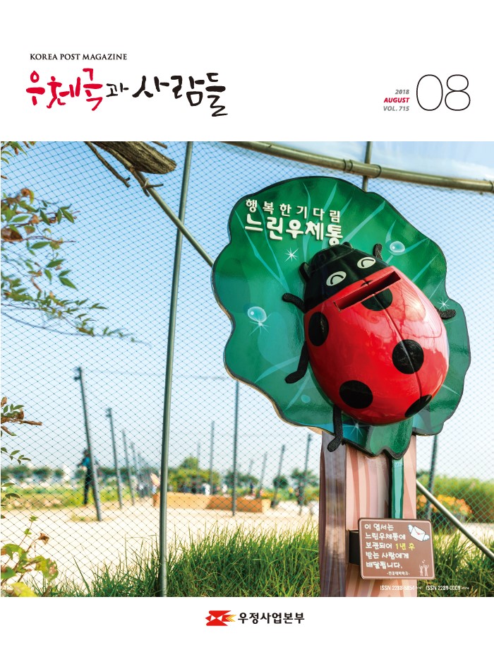 행복한기다림 느린우체통 우체국과 사람들 2018. 8.  715 우체국과 사람들 2018년 8월호 입니다.