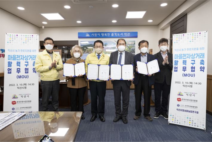익산시 농가 판로지원을 위한 마을 전자상거래 활력 구축 업무협약 체결식 사진