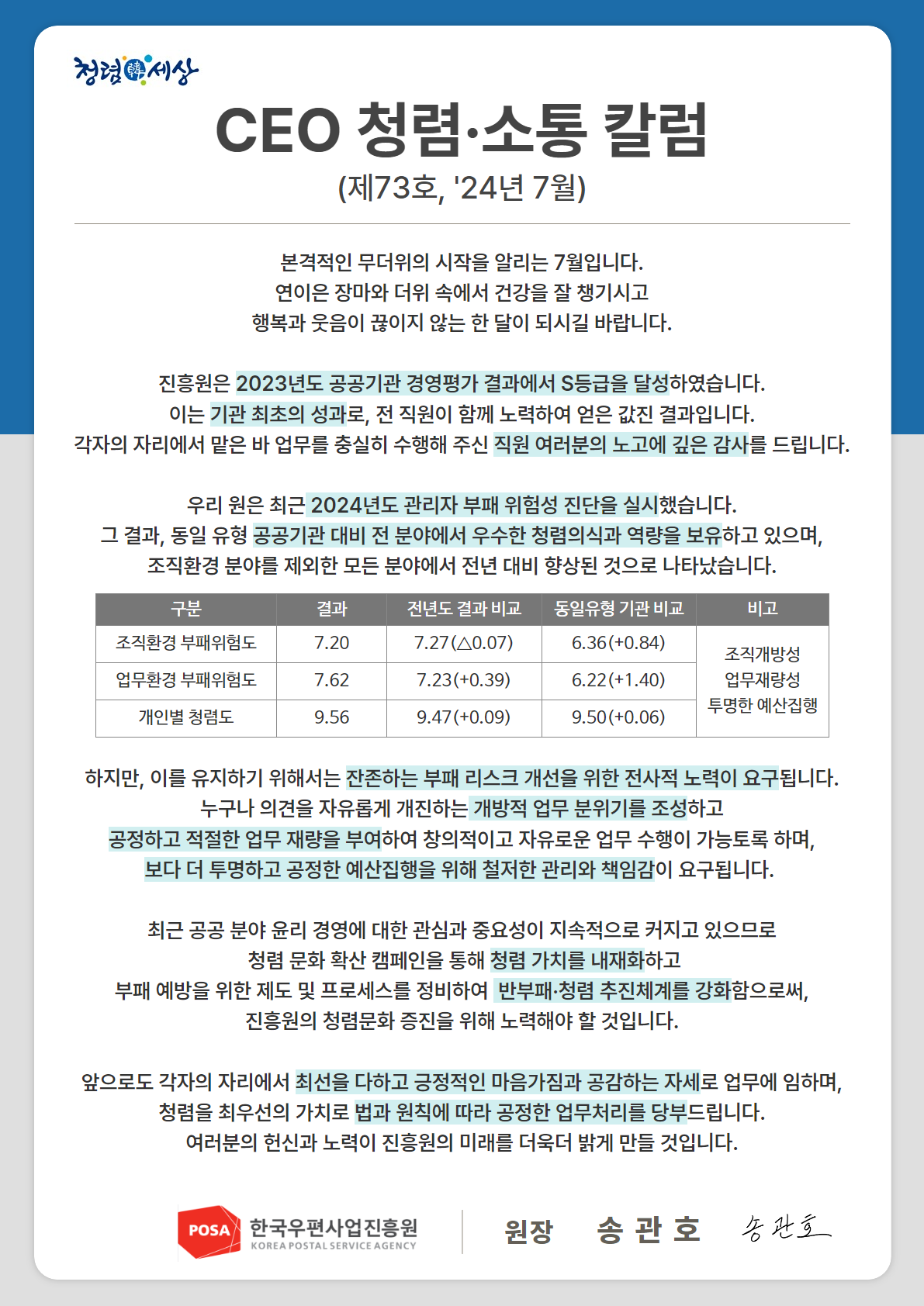 한국우편사업진흥원(원장: 송관호)은 적극적인 반부패·청렴 의지 피력을 통한 청렴문화 조성 및 ESG 경영 확산을 위해 「CEO 청렴·소통 칼럼(24. 7월)」을 제작 및 전파 사진