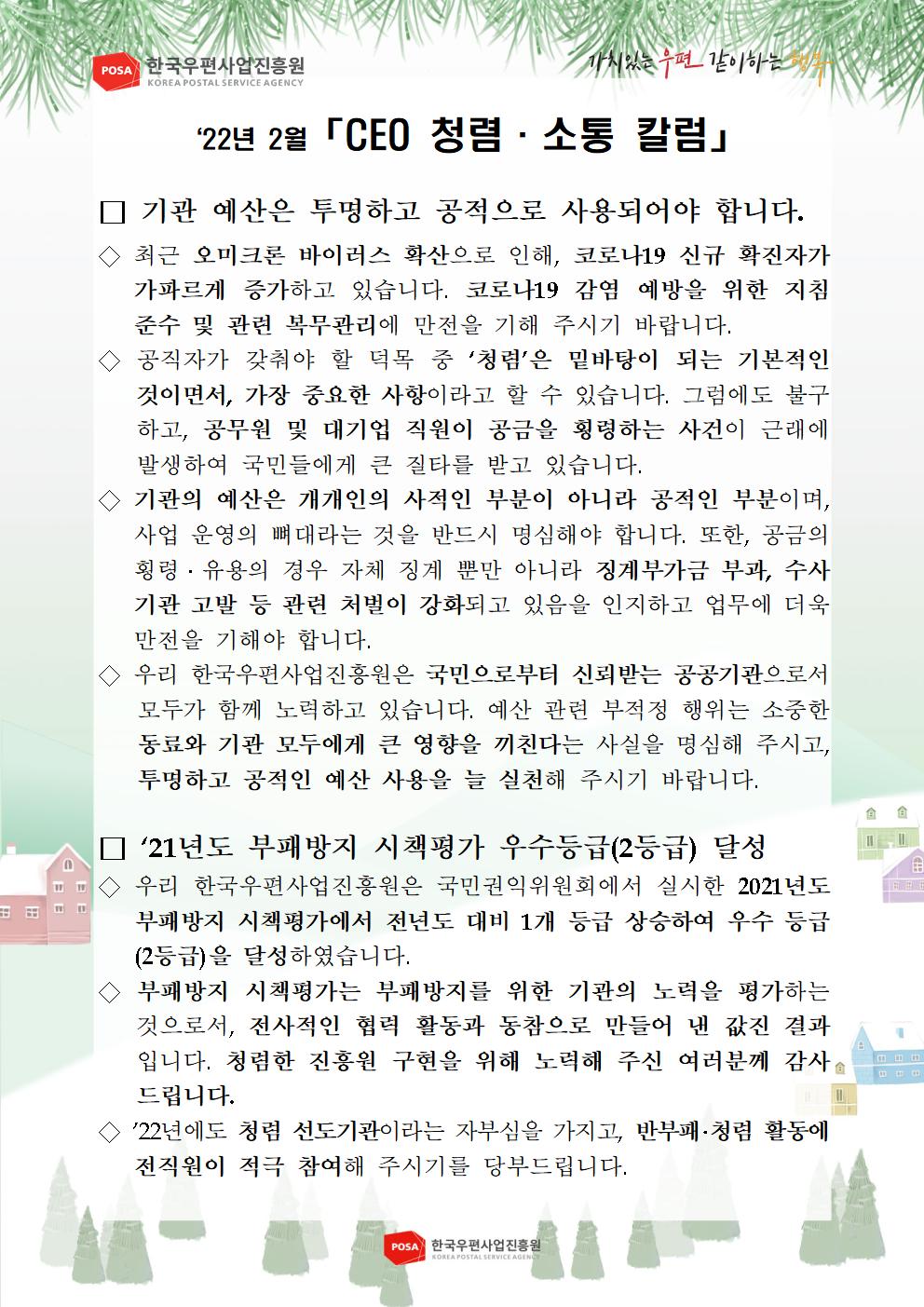 한국우편사업진흥원[원장 : 민재석]은 기관장의 적극적인 반부패·청렴 의지 피력을 통한 청렴문화 조성 및 ESG 경영 확산을 위해 「CEO 청렴·소통 칼럼(22. 2월)」을 제작 및 전파하였습니다.