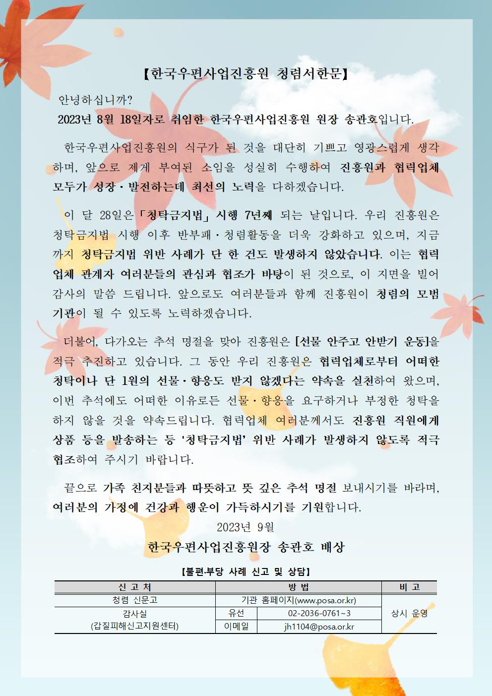 한국우편사업진흥원(원장: 송관호)은 반부패·청렴문화 확산을 통한 청렴도 향상을 도모하기 위해 협력사를 대상으로 추석 명절 청렴서한문을 제작 및 발송 사진.